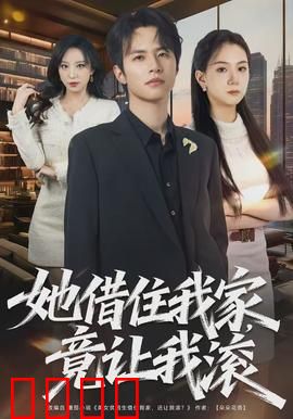 她借住我家，竟让我滚：闺蜜反目成仇